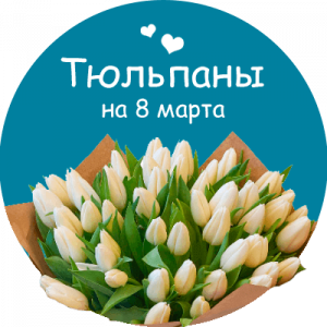 Купить тюльпаны в Семикаракорске